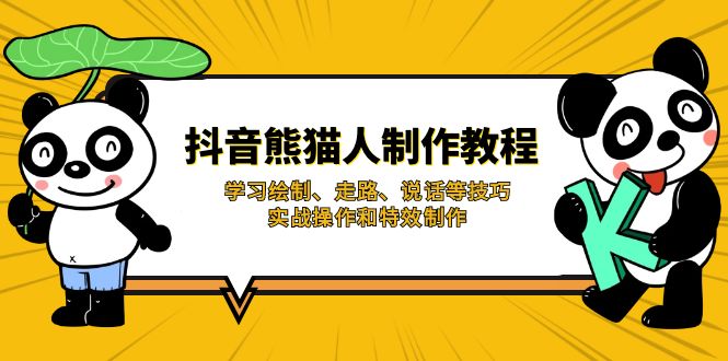 抖音熊猫人制作教程，学习绘制、走路、说话等技巧，实战操作和特效制作-必智轻创社