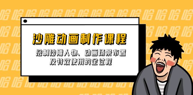 沙雕动画制作课程：绘制沙雕人物、动画场景布置及特效使用的全过程-必智轻创社