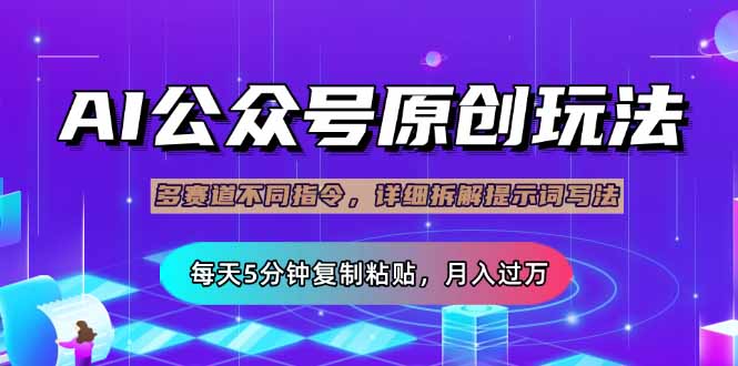 公众号流量主多赛道玩法详解，Ai原创文章，每天5分钟复制粘贴，轻松月…-必智轻创社