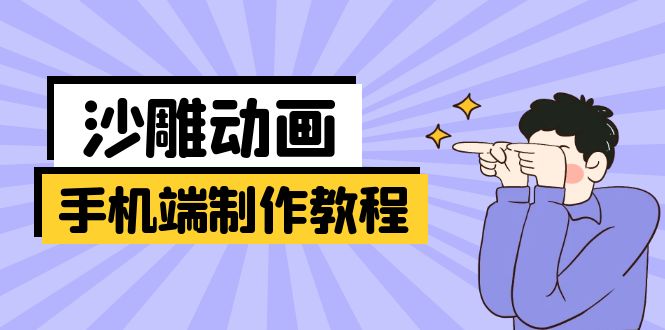 手机端沙雕动画制作教程：涵盖软件操作、文案创作、美术设计、动作衔接等-必智轻创社