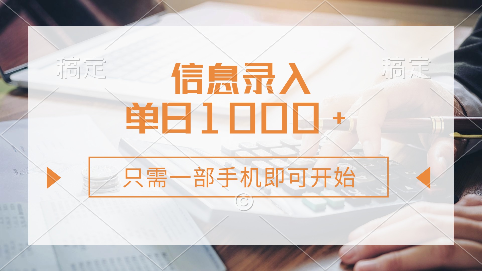信息录入，几秒钟一单，只需一部手机即可开始，0成本，每天1000+-必智轻创社
