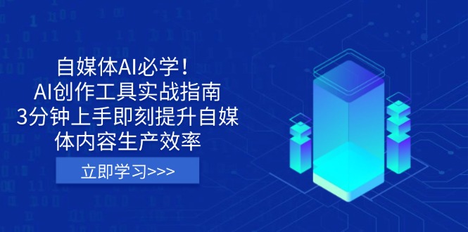 自媒体AI必学！AI创作工具实战指南，3分钟上手即刻提升自媒体内容生产效率-必智轻创社