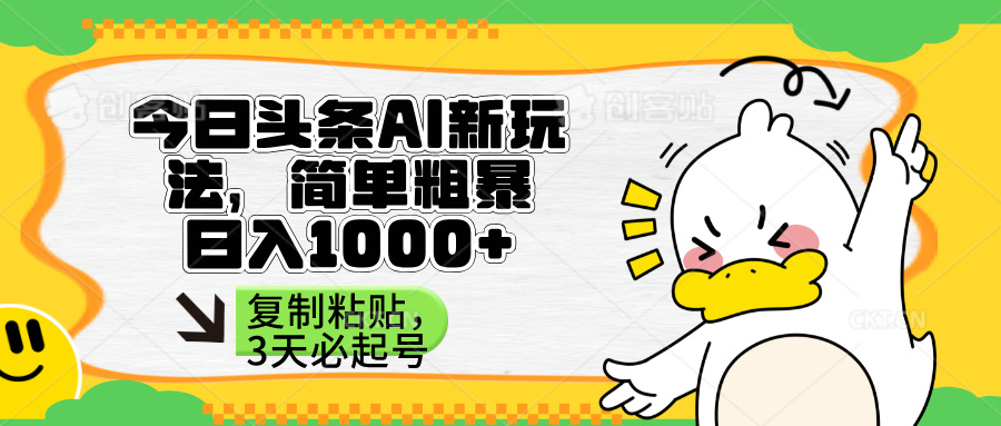 头条AI新玩法，简单粗暴，仅需粘贴复制，三天必起号-必智轻创社