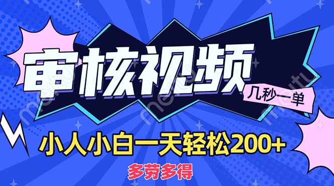 商品审核员，几秒一单，多劳多得，新人小白一天轻松200+-必智轻创社