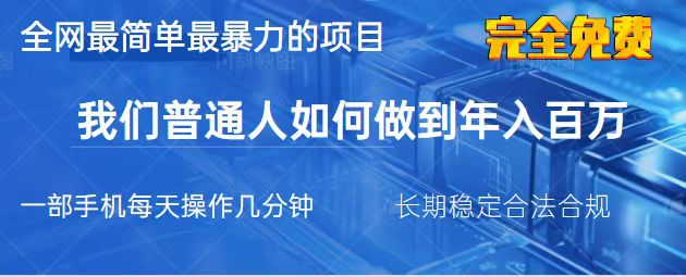 2025最简单最暴利的项目，一部手机，日入过万，我们普通人翻身的唯一机…-必智轻创社