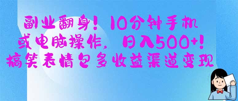 副业翻身！10分钟手机或电脑操作，日入500+,搞笑表情包多收益渠道变现-必智轻创社
