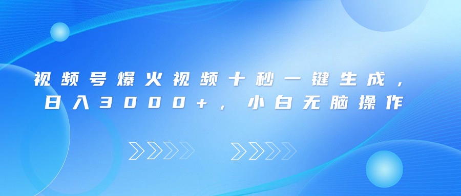 视频号爆火视频十秒一键生成，日入3000+，小白无脑操作-必智轻创社
