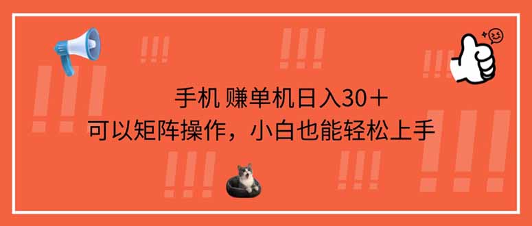 手机赚单机日入30＋，可以矩阵操作，小白也能轻松上手-必智轻创社