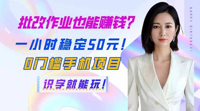 批改作业也能赚钱？一小时稳定50元！0门槛手机项目，识字就能玩！-必智轻创社