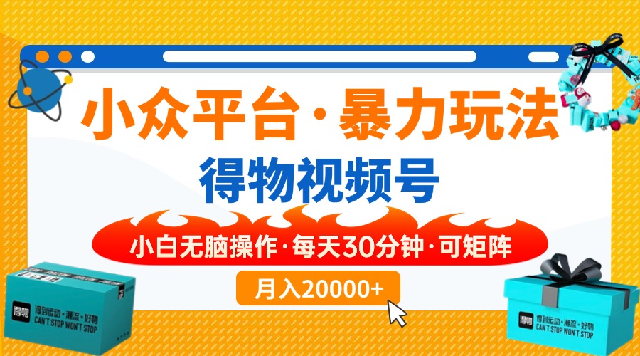 小众平台暴力玩法，一键搬运爆款视频，可矩阵小白无脑操作，每天30分钟…-必智轻创社