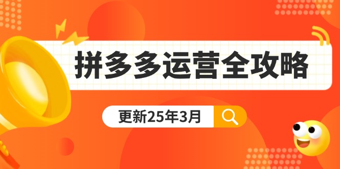 拼多多运营全攻略：从0到日销千单,爆款内功+付费推广+黑科技(更新25年3月)-必智轻创社