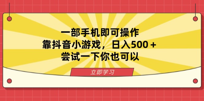 一部手机即可操作，靠抖音小游戏，日入500＋，尝试一下你也可以-必智轻创社