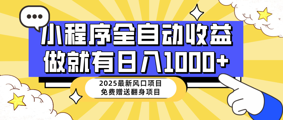 25年最新风口，小程序自动推广，，稳定日入1000+，小白轻松上手-必智轻创社