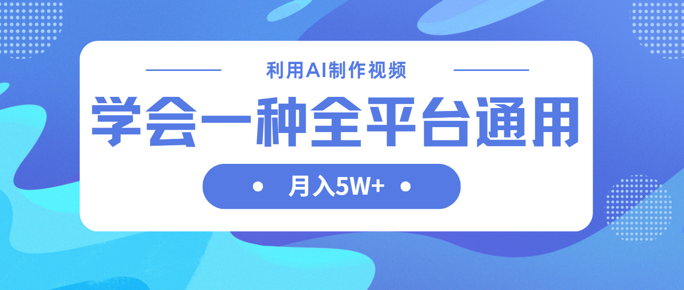 利用AI制作中视频，学会一种方法全平台通用月入5W＋-必智轻创社