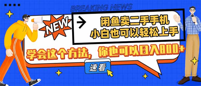 闲鱼卖二手手机，小白也可以轻松上手，学会这个方法，你也可以日入800+-必智轻创社