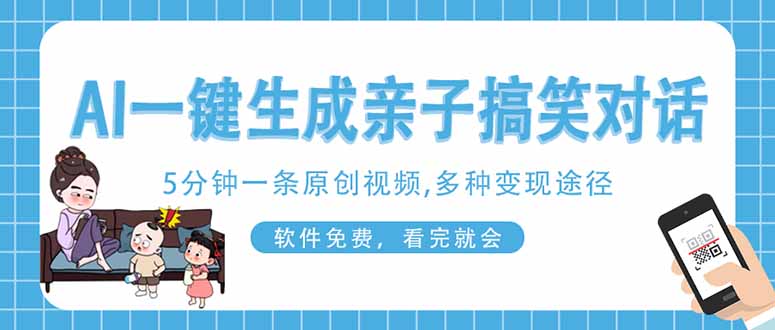AI一键生成搞笑亲子对话原创视频，有手机就可操作，看完就会，软件免费…-必智轻创社