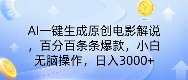 AI一键生成原创电影解说，一刀不剪百分百条条爆款，小白日入3000+-必智轻创社