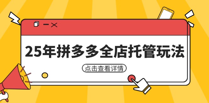 25年拼多多全店托管玩法，矩阵动销裂变玩法如何低风险盈利 新手运营秘籍-必智轻创社