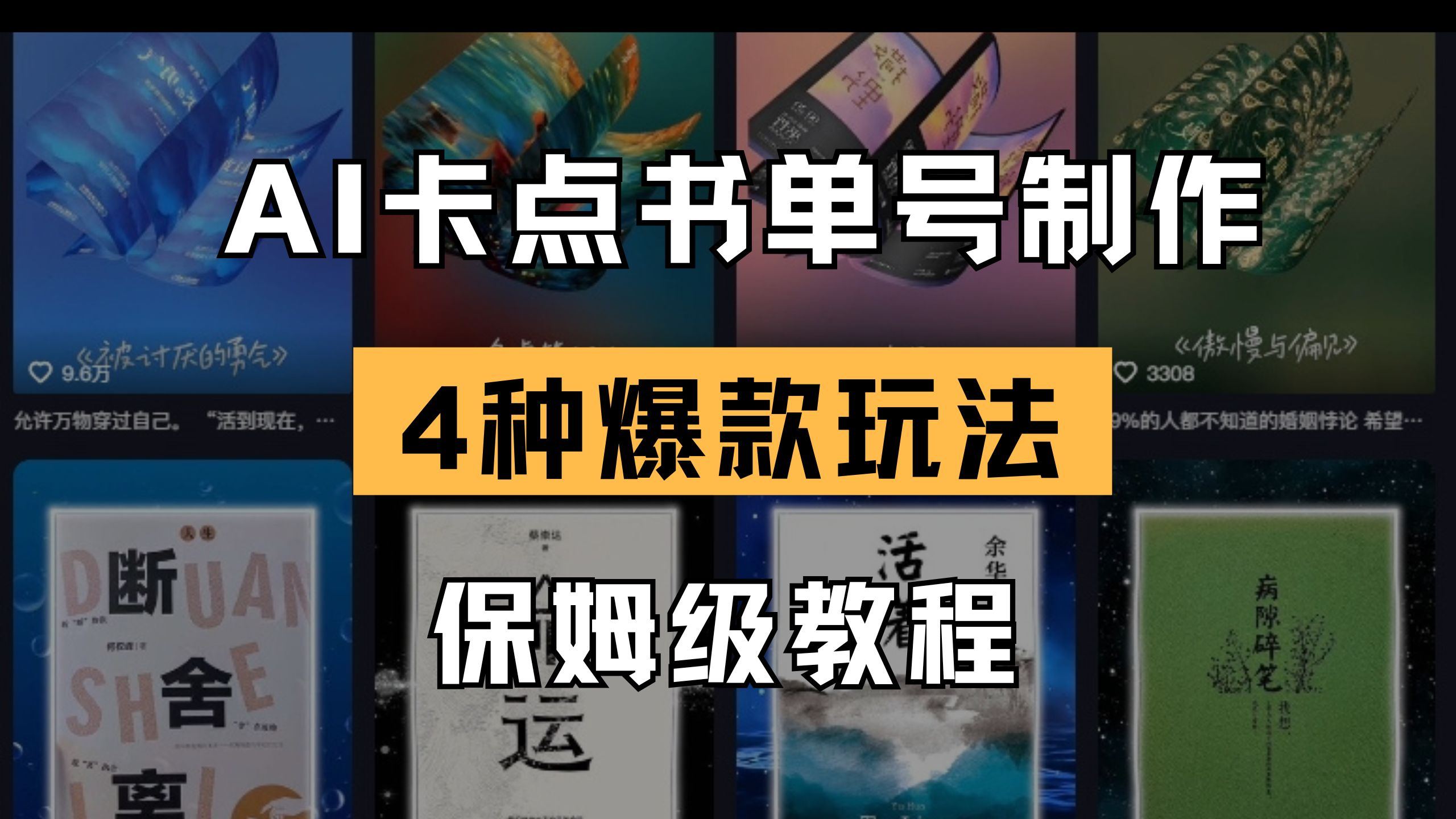 AI卡点书单视频制作 4种爆款书单号玩法 保姆级教程-必智轻创社