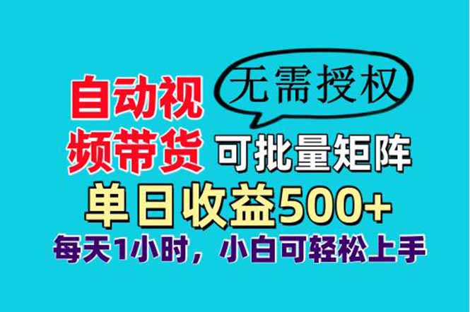 自动视频带货，可批量矩阵，单日收益500+、轻松实现睡后收益，小白可…-必智轻创社