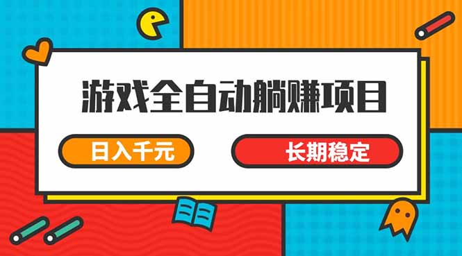 游戏全自动挂机躺赚项目，日入千元，小白轻松上，,长期稳定-必智轻创社