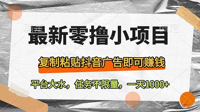 最新零撸小项目，复制粘贴抖音广告即可赚钱，平台大水，任务不限量，一…-必智轻创社
