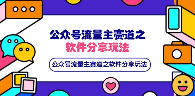 公众号流量主赛道之软件分享玩法，条条爆款，还可以配合网盘拉新-必智轻创社