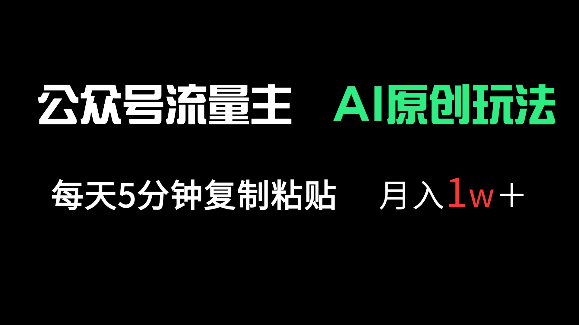 公众号流量主多赛道原创玩法，每天5分钟复制粘贴，月入1万＋-必智轻创社