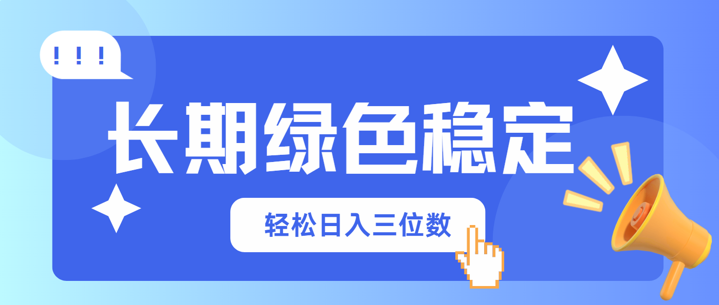 长期绿色稳定，会网购就能赚钱，轻松日入三位数-必智轻创社