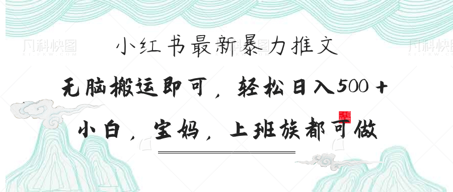 小红书暴力推文，小白宝妈均可做，日入300＋-必智轻创社