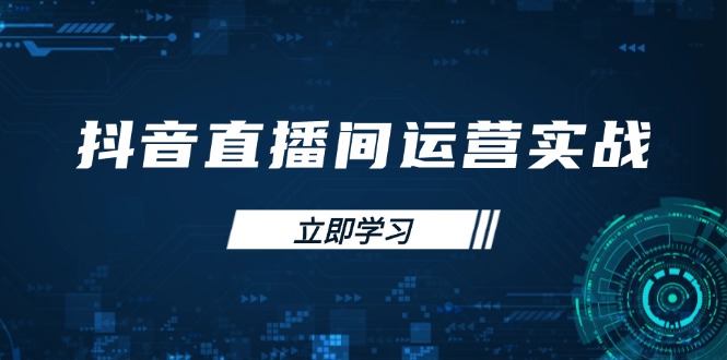 抖音直播间运营实战48+50期：学习账号管理与流量模型 掌握付费推广提升GMV-必智轻创社