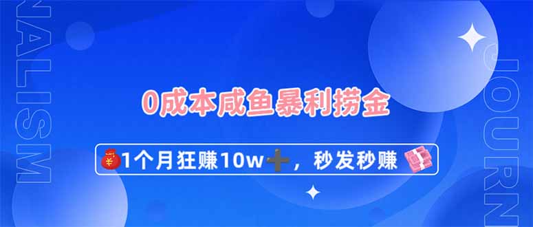 0成本闲鱼暴利捞金，1个月狂赚10W+，秒发秒赚新玩法-必智轻创社