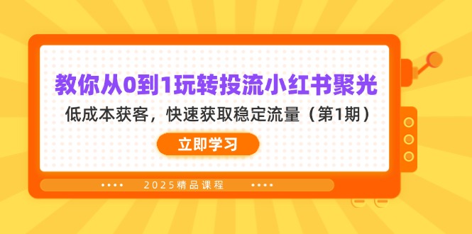 教你从0到1玩转投流小红书聚光，低成本获客，快速获取稳定流量（第1期）-必智轻创社