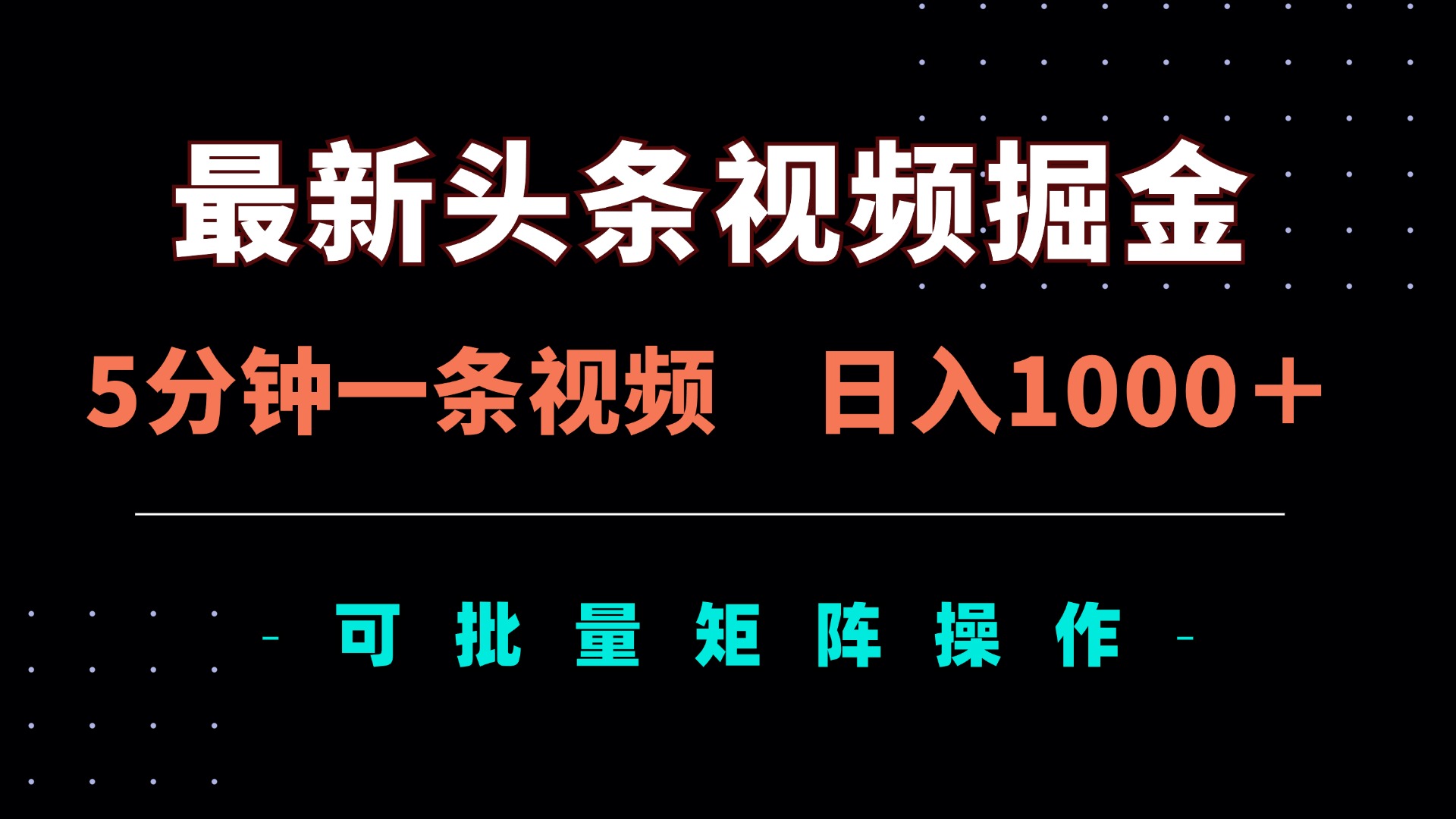 最新头条视频掘金，5分钟一条视频，日入1000＋！可矩阵批量操作-必智轻创社