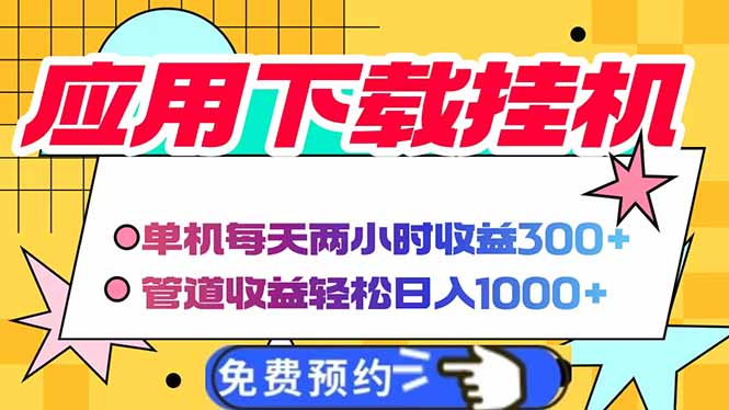 电脑挂机应用下载，单机每天俩小时300+管道收益每天轻松日入1000+-必智轻创社