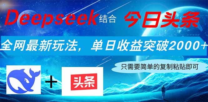 Deepseek结合今日头条，全网最新玩法，单日收益突破2000+，小白轻松上手-必智轻创社