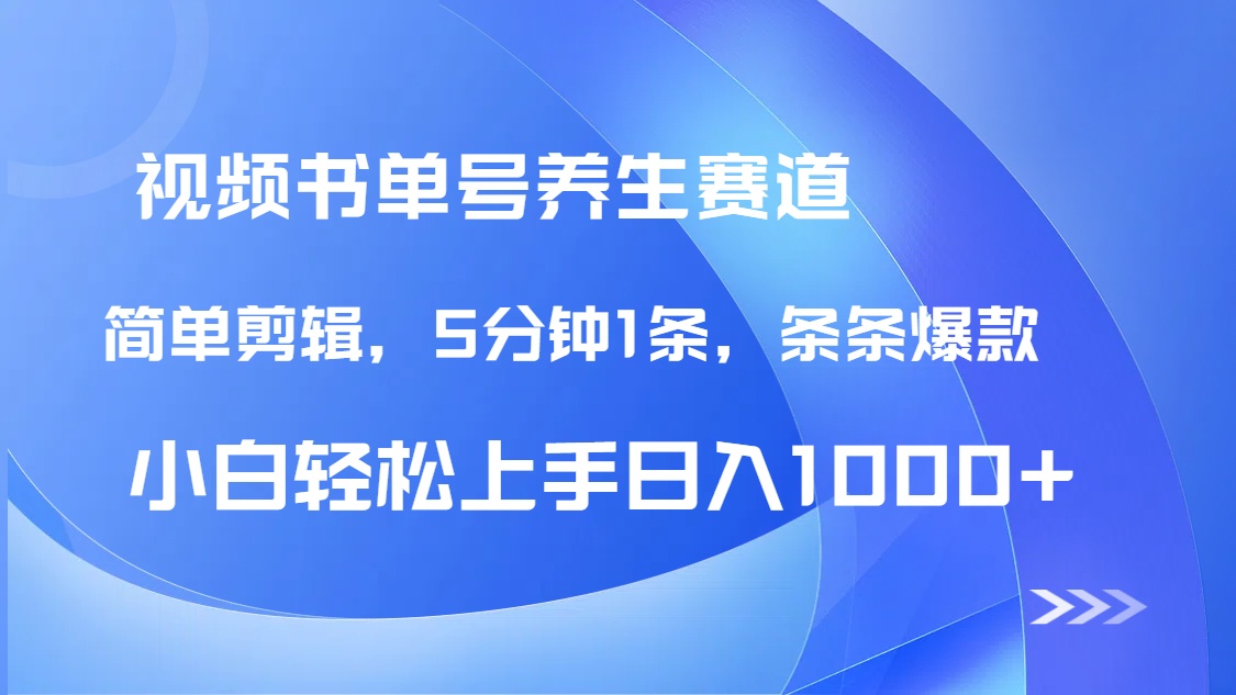DeepSeek+既梦做养生书单号，条条爆款5分钟1条，轻松日入1000+-必智轻创社