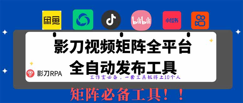 全网最新无人值守全平台自动发布矩阵rpa工具，日发1000条内容-必智轻创社