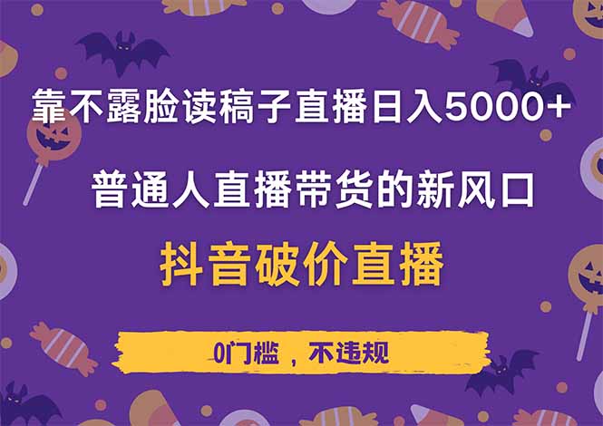 靠不露脸读稿子直播，日入5000+，普通人直播带货的新风口，抖音破价直…-必智轻创社