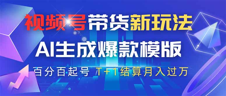 视频号带货新玩法，AI生成，百分百原创爆款模版 百分百起号，高佣商品T…-必智轻创社