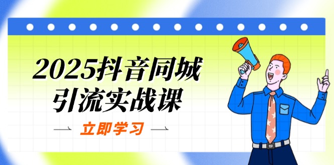 2025抖音同城引流实战课：单店模型+团购爆款逻辑，快速提升POI热度分-必智轻创社