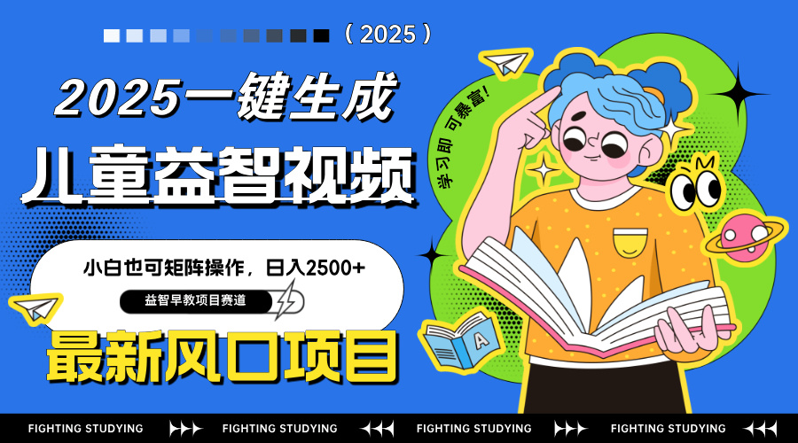 最新AI一键生成儿童益智早教视频，小白可矩阵操作，日入2500+-必智轻创社