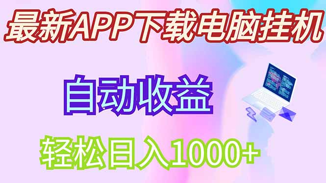 最新电脑挂机，单机每天收益300+并带有丰厚团队管道收益-必智轻创社