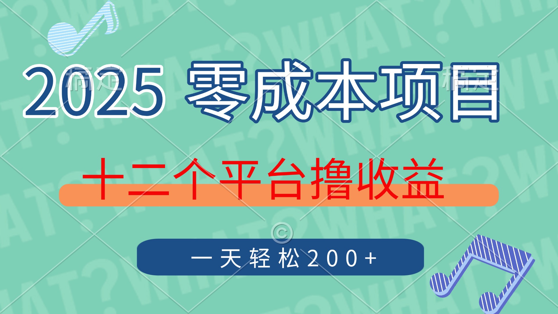 2025年零成本项目，十二个平台撸收益，单号一天轻松200+-必智轻创社