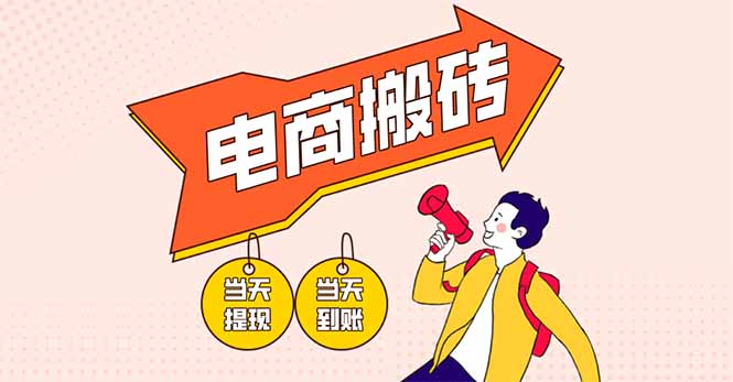 电商搬砖项目，单机日收益300+，非常暴力，小白上手就会-必智轻创社