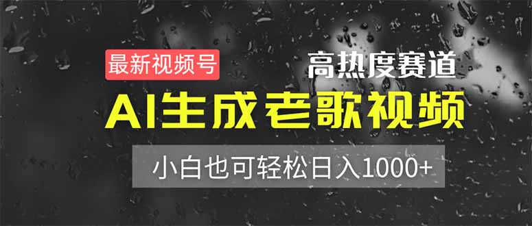 最新视频号高热度赛道！AI生成老歌视频，小白也可轻松日入1000+-必智轻创社