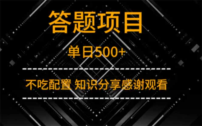 答题项目单日500+  知识分享感谢观看-必智轻创社