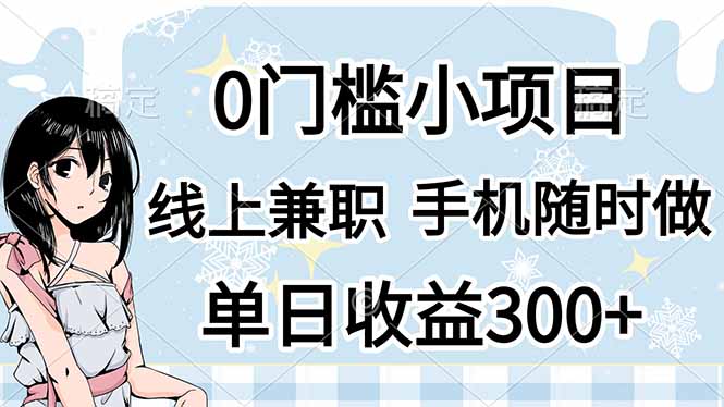 0门槛副业，线上兼职，日入300+，有手机即可-必智轻创社