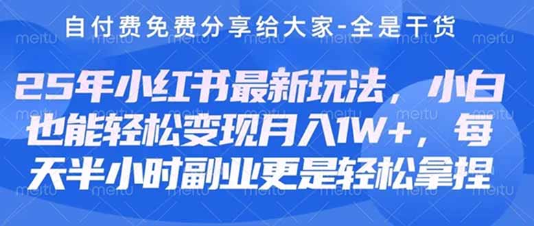 创业+副业必看  最新小红书护肤美妆养生课程，稳定变现月入3000-5000+。-必智轻创社