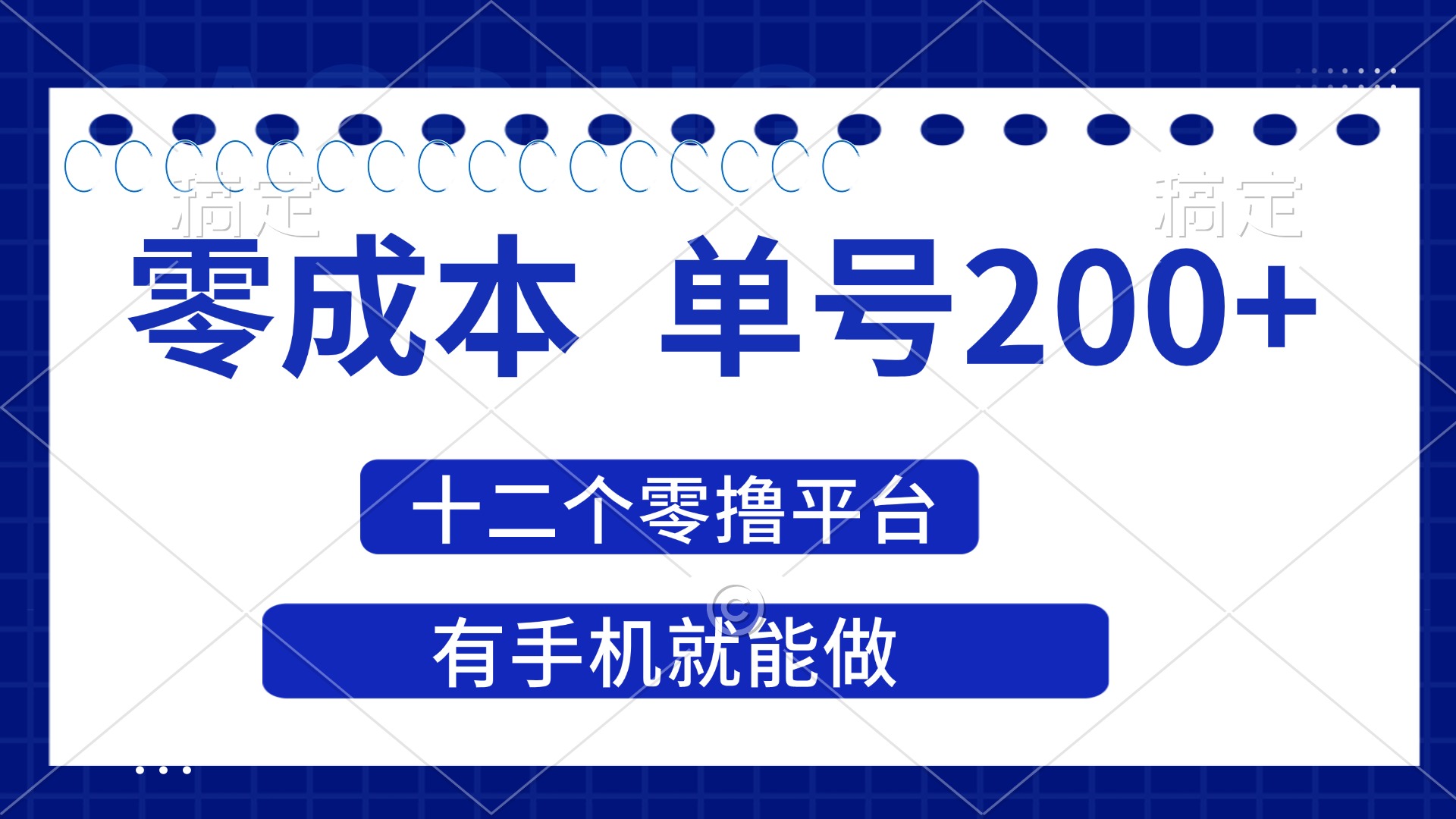 2025年零成本单号200+，十二个零撸平台撸收益，有手机就能做-必智轻创社